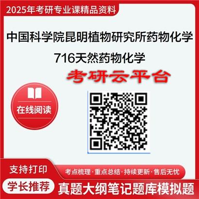 【初试】2025年中国科学院昆明植物研究所考研资料078001药物化学《716天然药物化学》