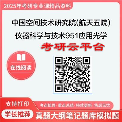 【初试】2025年中国空间技术研究院(航天五院)考研资料0804仪器科学与技术《951应用光学》