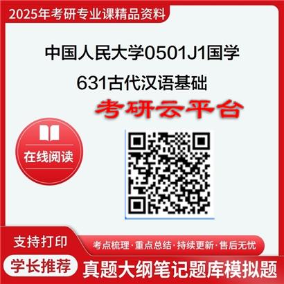 【初试】2025年中国人民大学考研资料0501J1国学《631古代汉语基础》