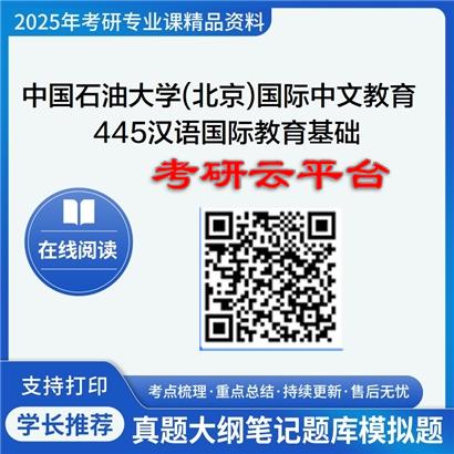 【初试】2025年中国石油大学考研资料(北京)045300国际中文教育《445汉语国际教育基础》
