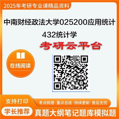 【初试】2025年中南财经政法大学考研资料025200应用统计《432统计学》