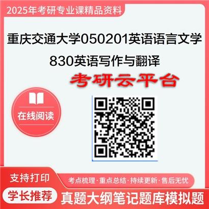 【初试】2025年重庆交通大学考研资料050201英语语言文学《830英语写作与翻译》