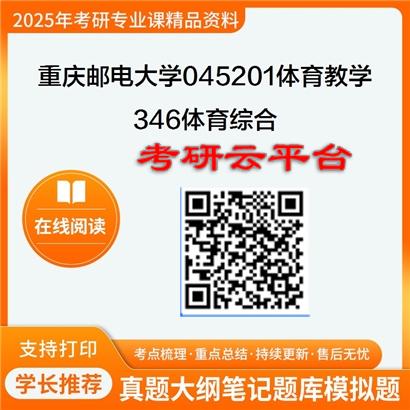 【初试】2025年重庆邮电大学考研资料045201体育教学《346体育综合》