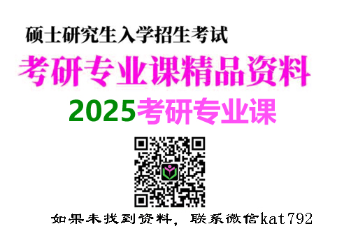 2025考研初试专业课资料