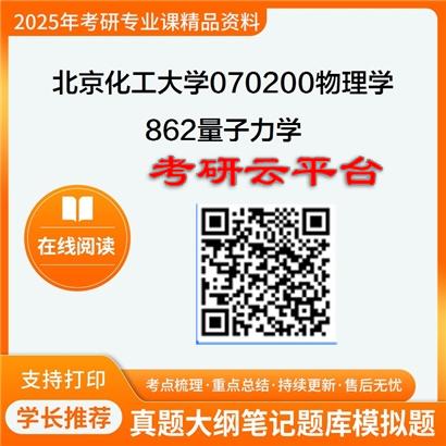 【初试】2025年北京化工大学考研资料070200物理学《862量子力学》