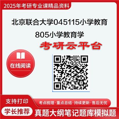 【初试】2025年北京联合大学考研资料045115小学教育《805小学教育学》