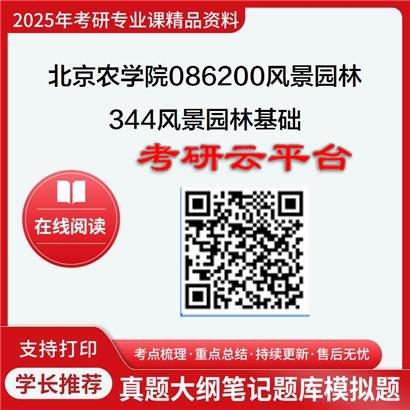 【初试】2025年北京农学院考研资料086200风景园林《344风景园林基础》