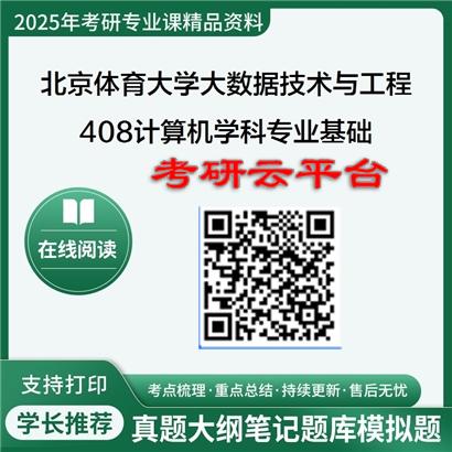 【初试】2025年北京体育大学考研资料085411大数据技术与工程《408计算机学科专业基础》