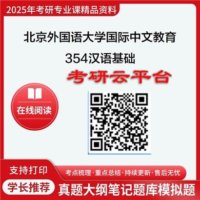 【初试】2025年北京外国语大学考研资料045300国际中文教育《354汉语基础》