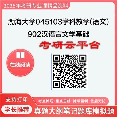 【初试】2025年渤海大学考研资料045103学科教学(语文)《902汉语言文学基础(含教学设计)》