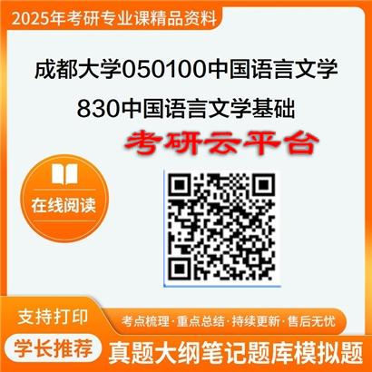 【初试】2025年成都大学考研资料050100中国语言文学《830中国语言文学基础》