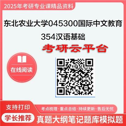 【初试】2025年东北农业大学考研资料045300国际中文教育《354汉语基础》