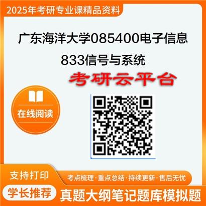 【初试】2025年广东海洋大学考研资料085400电子信息《833信号与系统》