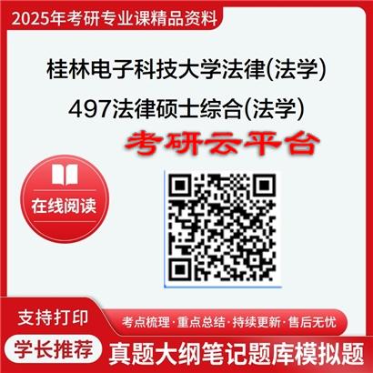 【初试】2025年桂林电子科技大学考研资料035102法律(法学)《497法律硕士综合(法学)》
