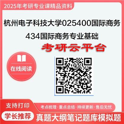 【初试】2025年杭州电子科技大学考研资料025400国际商务《434国际商务专业基础》