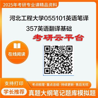 【初试】2025年河北工程大学考研资料055101英语笔译《357英语翻译基础》
