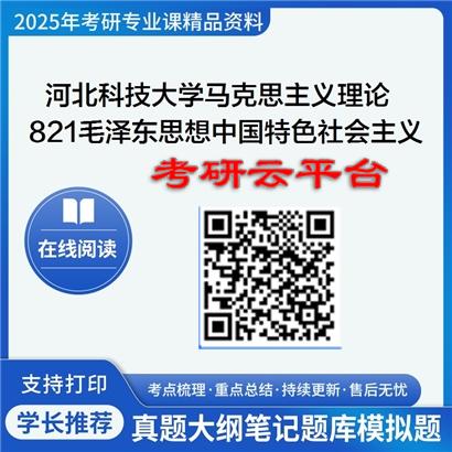 【初试】2025年河北科技大学考研资料030500马克思主义理论《821毛泽东思想和中国特色社会主义理论体系》