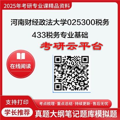 【初试】2025年河南财经政法大学考研资料025300税务《433税务专业基础》