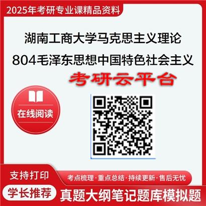 【初试】2025年湖南工商大学考研资料030500马克思主义理论《804毛泽东思想和中国特色社会主义理论体系概论》