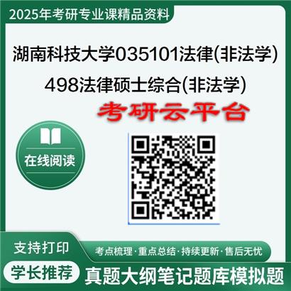 【初试】2025年湖南科技大学考研资料035101法律(非法学)《498法律硕士综合(非法学)》