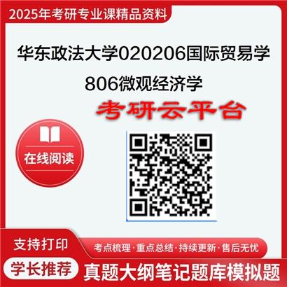 【初试】2025年华东政法大学考研资料020206国际贸易学《806微观经济学》