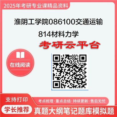 【初试】2025年淮阴工学院考研资料086100交通运输《814材料力学》
