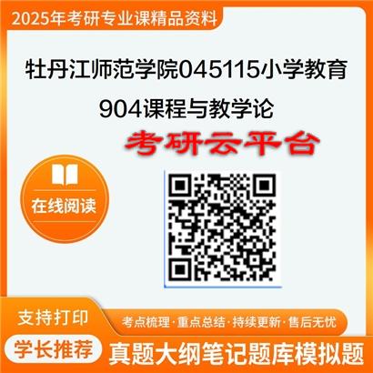 【初试】2025年牡丹江师范学院考研资料045115小学教育《904课程与教学论》