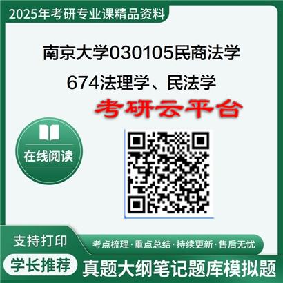 【初试】2025年南京大学考研资料030105民商法学《674法理学、民法学(民法总论、物权、债权)》