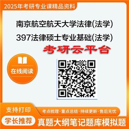 【初试】2025年南京航空航天大学考研资料035102法律(法学)《397法律硕士专业基础(法学)》