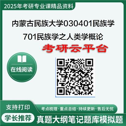 【初试】2025年内蒙古民族大学考研资料030401民族学《701民族学之人类学概论》