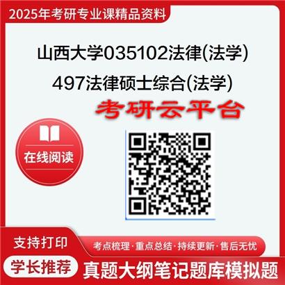 【初试】2025年山西大学考研资料035102法律(法学)《497法律硕士综合(法学)》