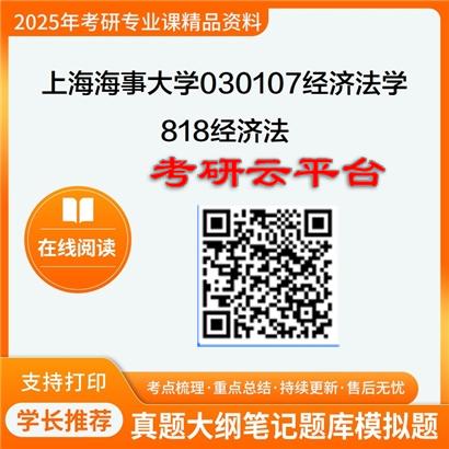【初试】2025年上海海事大学考研资料030107经济法学《818经济法》