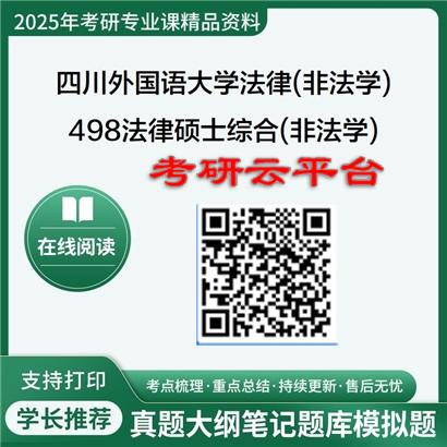 【初试】2025年四川外国语大学考研资料035101法律(非法学)《498法律硕士综合(非法学)》