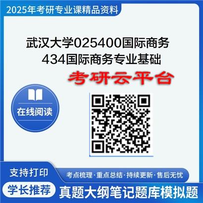 【初试】2025年武汉大学考研资料025400国际商务《434国际商务专业基础》
