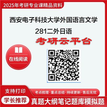【初试】2025年西安电子科技大学考研资料050200外国语言文学《281二外日语》