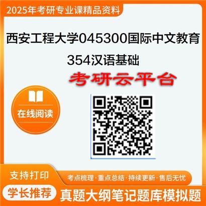 【初试】2025年西安工程大学考研资料045300国际中文教育《354汉语基础》