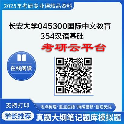 【初试】2025年长安大学考研资料045300国际中文教育《354汉语基础》