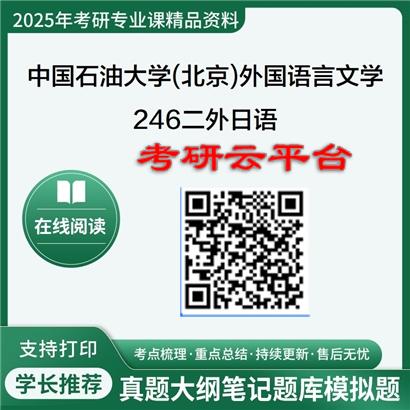【初试】2025年中国石油大学考研资料(北京)050200外国语言文学《246二外日语》