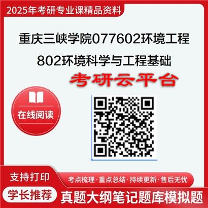 【初试】2025年重庆三峡学院考研资料077602环境工程《802环境科学与工程基础》