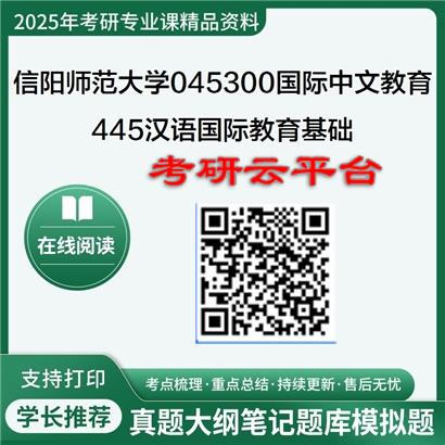 【初试】2025信阳师范大学考研资料045300国际中文教育《445汉语国际教育基础》