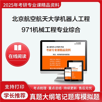 【初试】2025年 北京航空航天大学085510机器人工程《971机械工程专业综合》考研精品资料